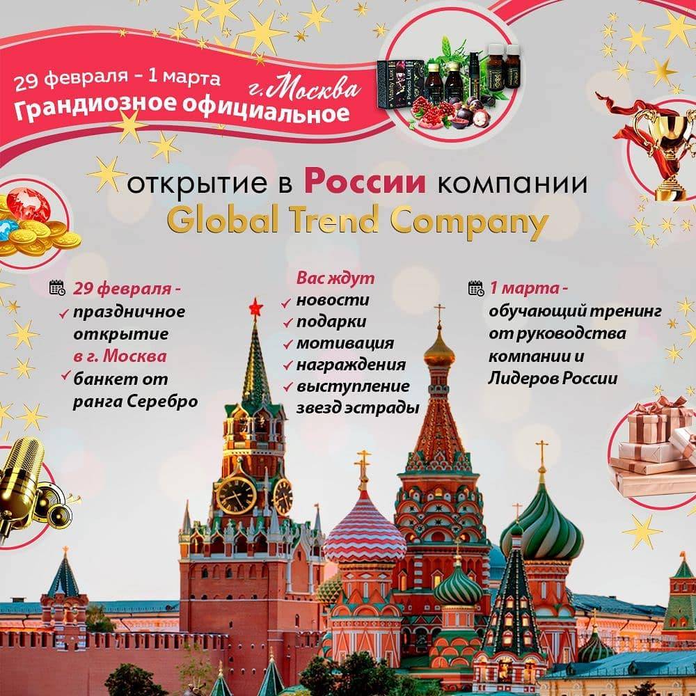 Официальное открытие Global Trend Сompany в Москве c 29 февраля по 1 марта